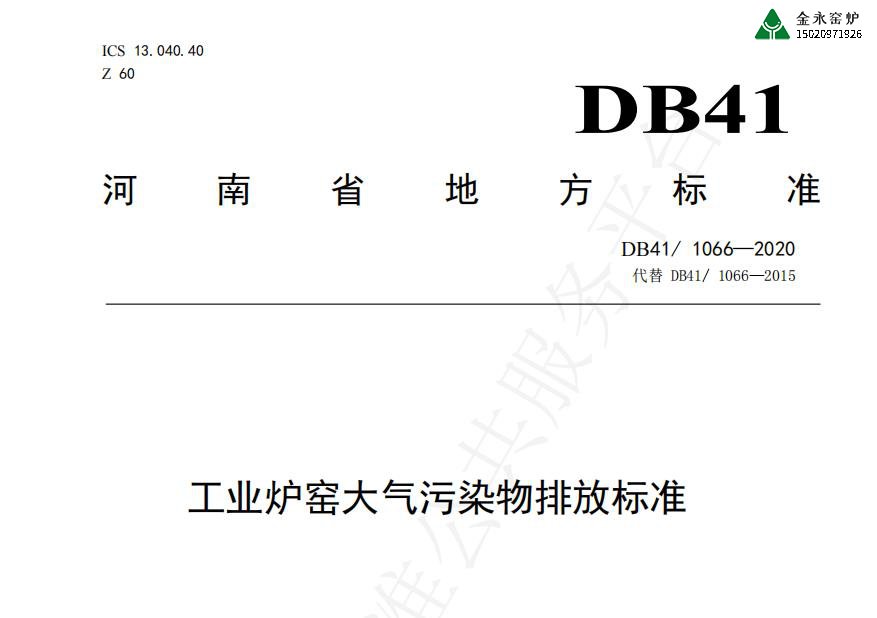 河南省工業(yè)窯爐排放標(biāo)準(zhǔn)(地方標(biāo)準(zhǔn))